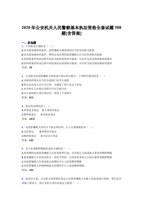 精选最新版2020年公安机关人民警察基本执法资格全套完整考试复习题库588题(含标准答案)