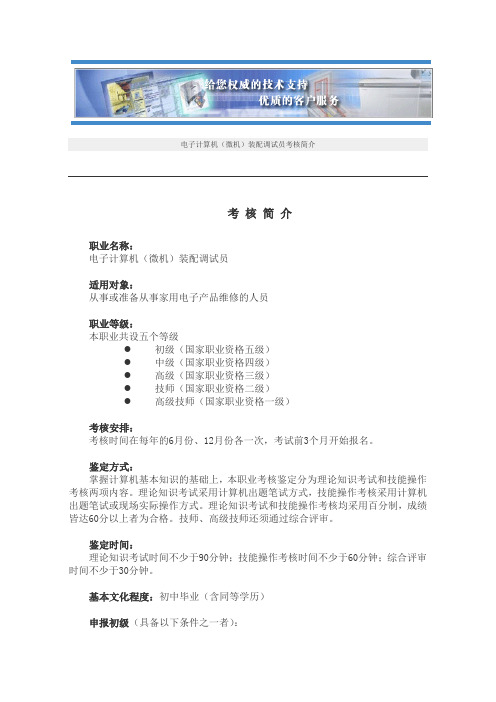 电子计算机(微机)装配调试员考核简介