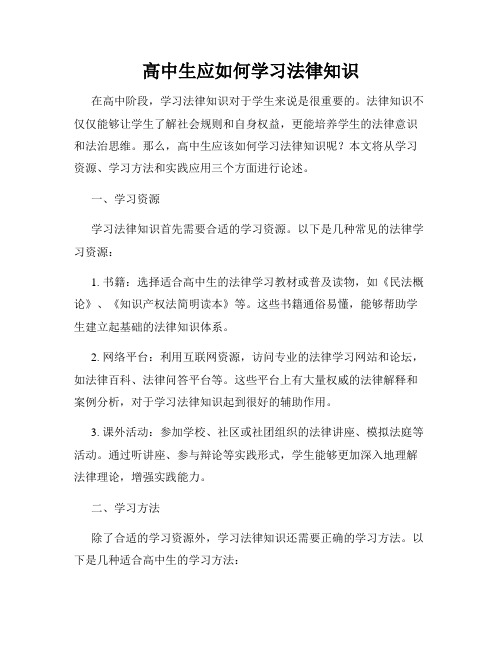高中生应如何学习法律知识