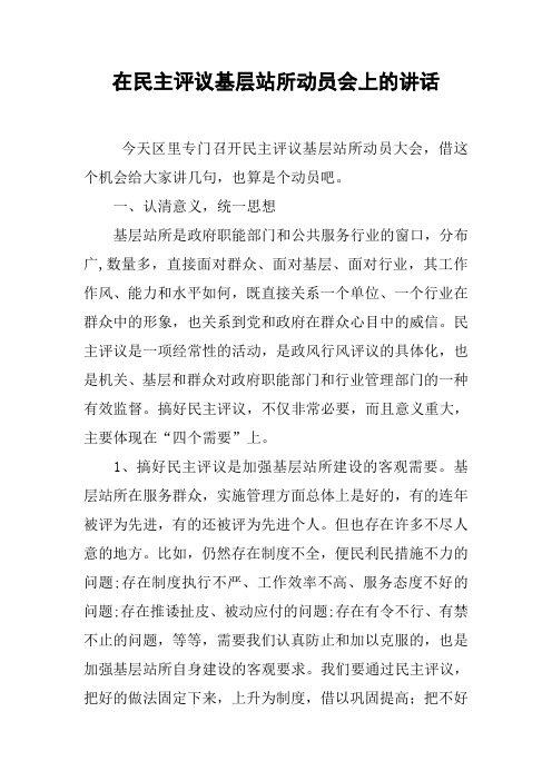 在民主评议基层站所动员会上的讲话
