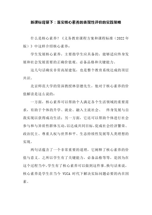 新课标背景下：落实核心素养的表现性评价的实践策略
