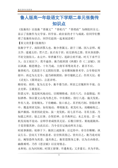 鲁人版高一年级语文下学期二单元张衡传知识点