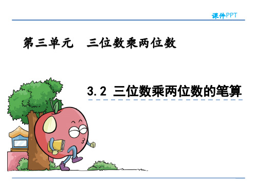 青岛版四年级数学上册《三位数乘两位数的笔算》课件