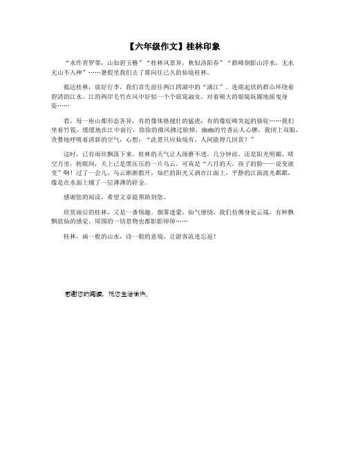 【六年级作文】桂林印象