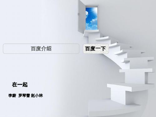 百度公司简介
