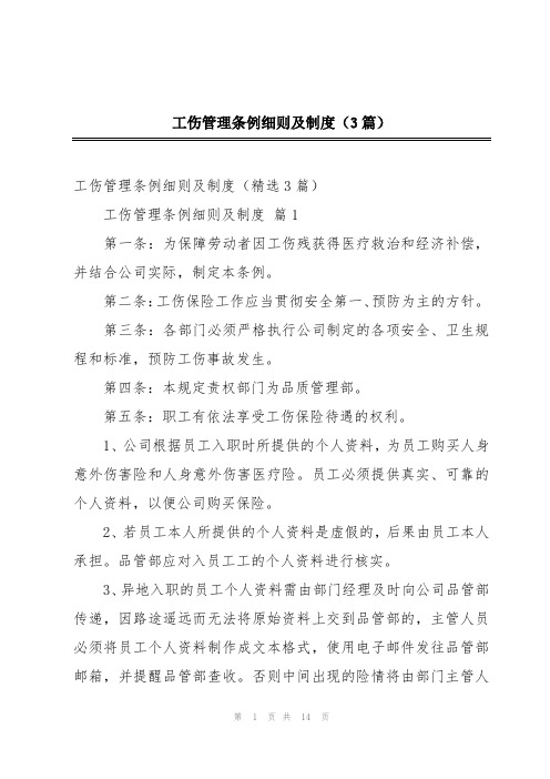 工伤管理条例细则及制度(3篇)