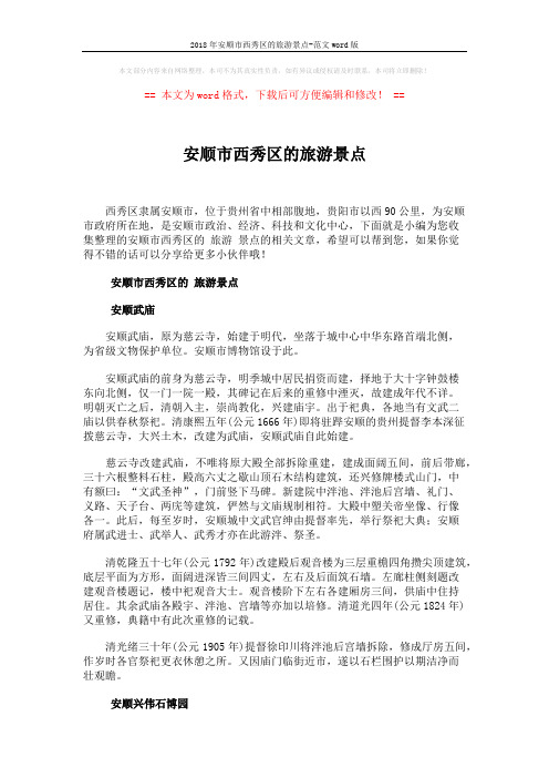 2018年安顺市西秀区的旅游景点-范文word版 (4页)