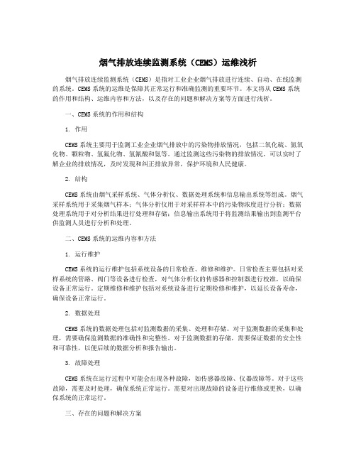 烟气排放连续监测系统(CEMS)运维浅析