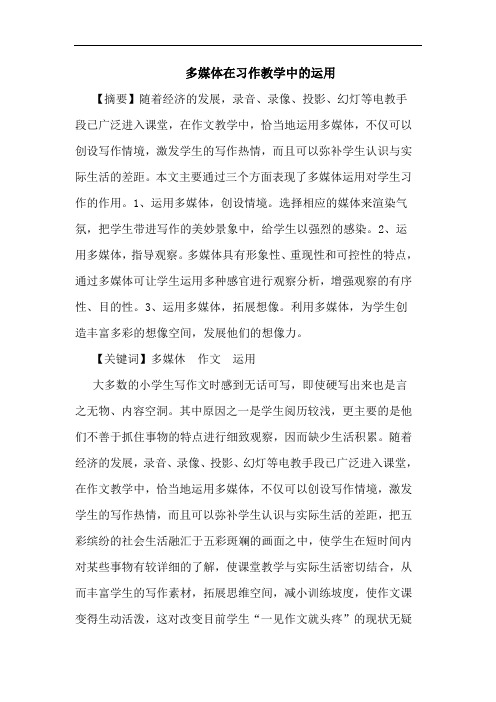 多媒体在习作教学中的运用