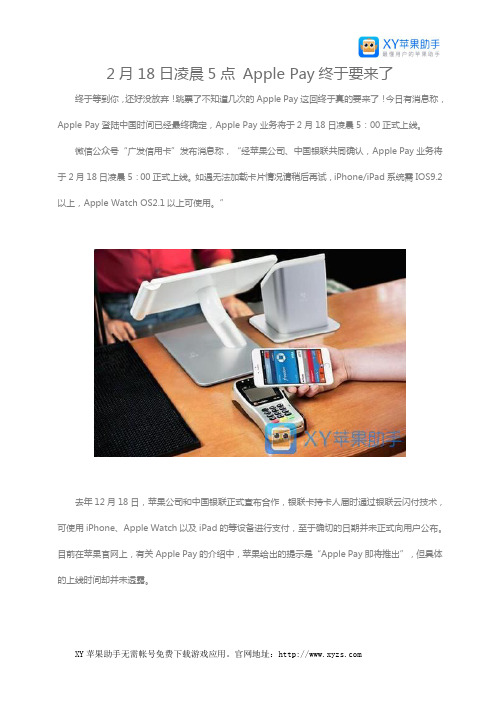 2月18日凌晨5点 Apple Pay终于要来了
