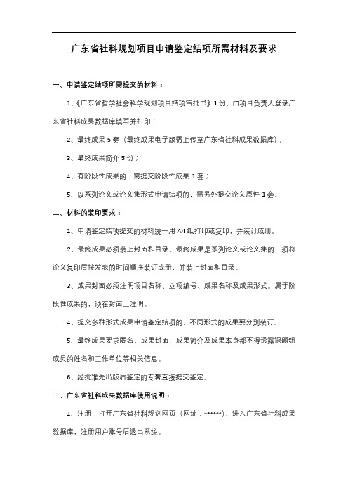 广东省社科规划项目申请鉴定结项所需材料及要求【模板】