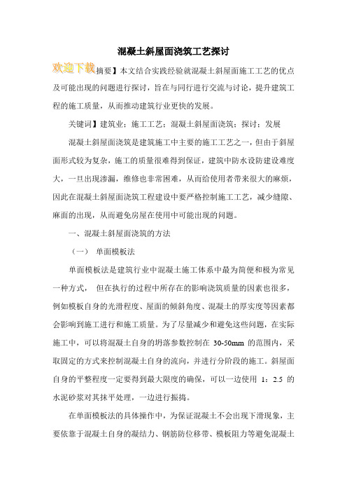混凝土斜屋面浇筑工艺探讨