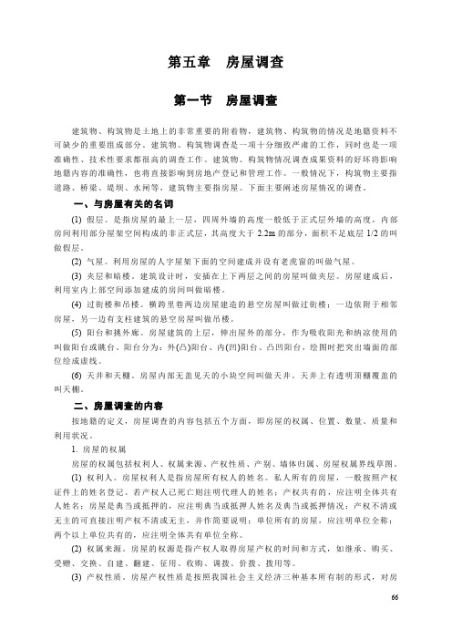 地籍测量学第五章房屋要素