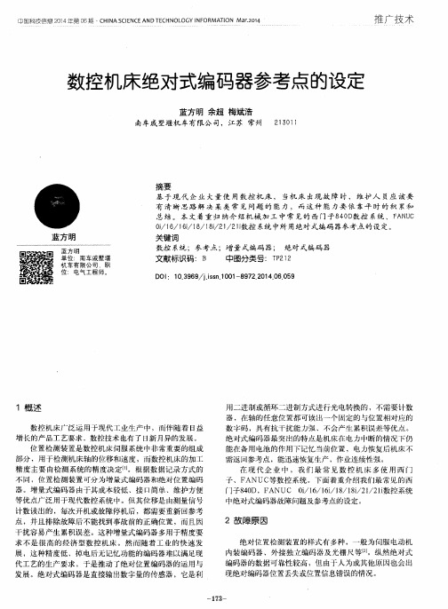 数控机床绝对式编码器参考点的设定