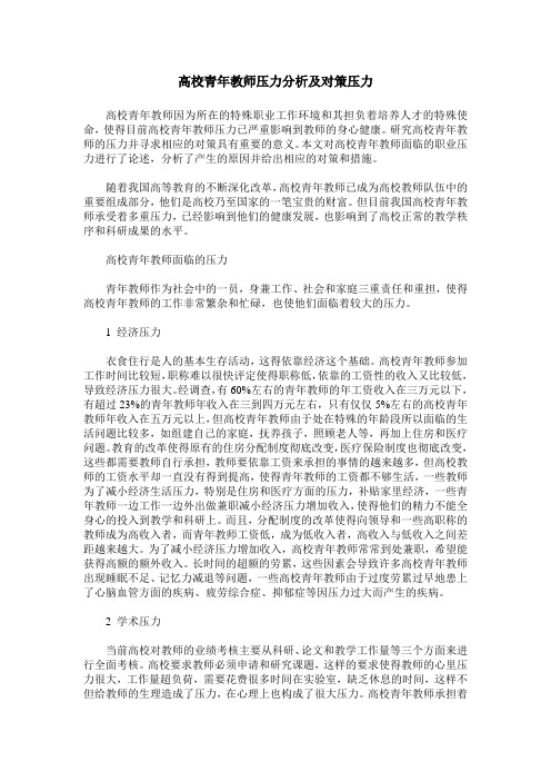 高校青年教师压力分析及对策压力