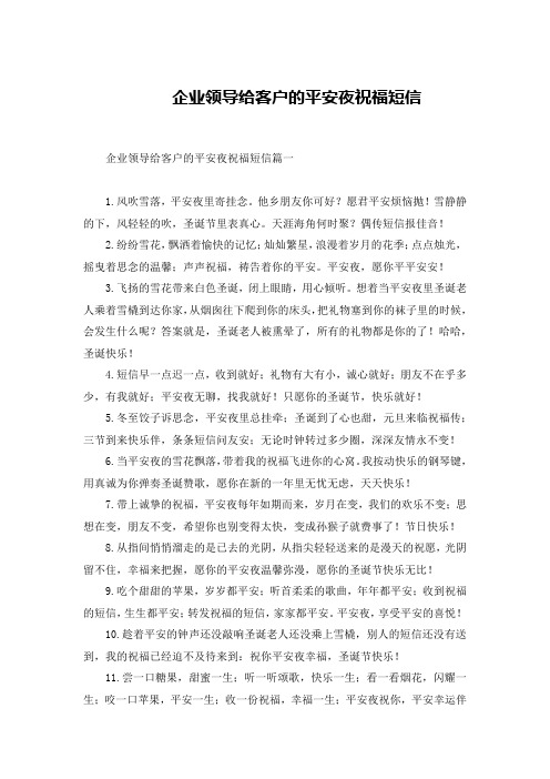 企业领导给客户的平安夜祝福短信