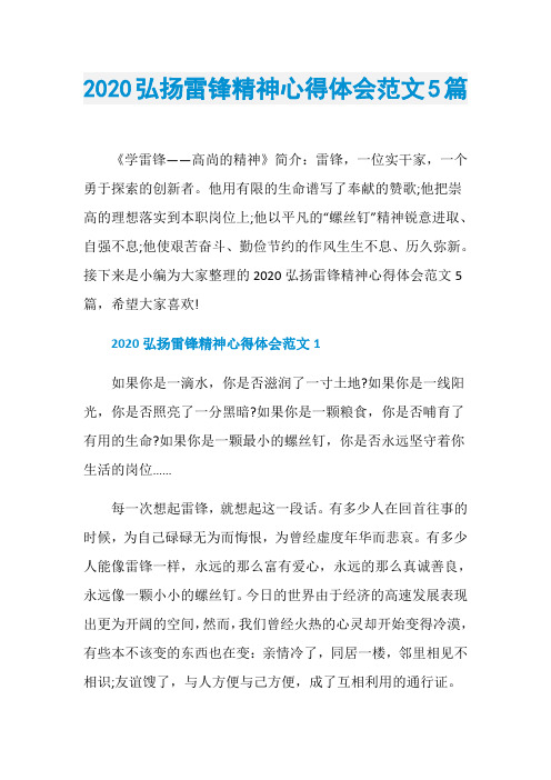 2020弘扬雷锋精神心得体会范文5篇