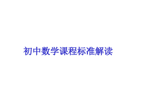 最新初中数学课程标准解读 PPT课件
