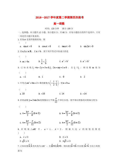 安徽省六安市舒城县2016-2017学年高一数学下学期第四次统考试题 理(无答案)