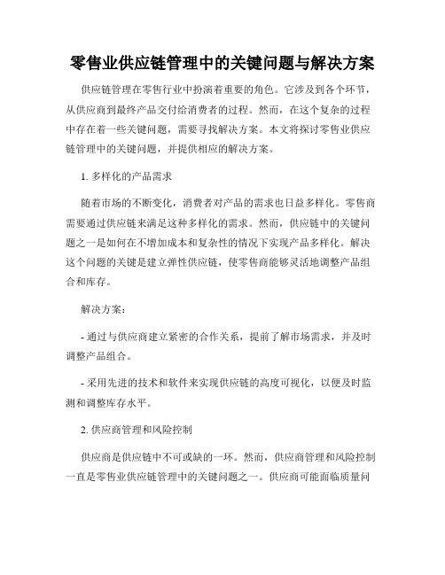 零售业供应链管理中的关键问题与解决方案