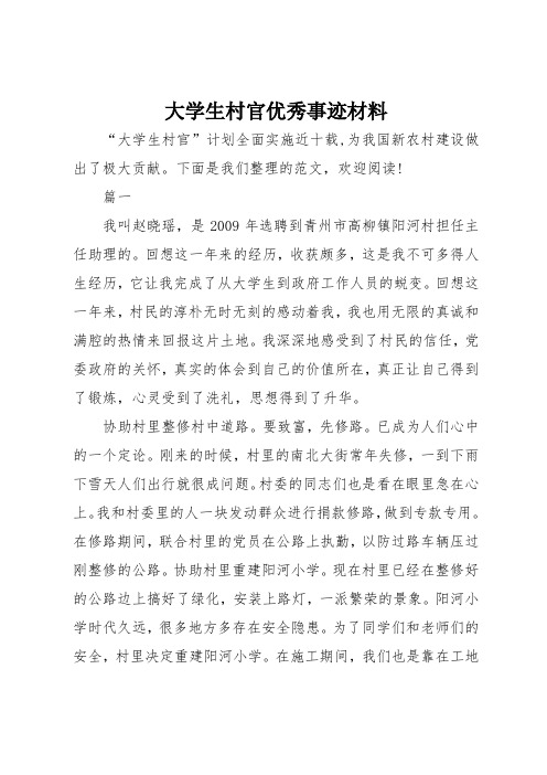 大学生村官优秀事迹材料