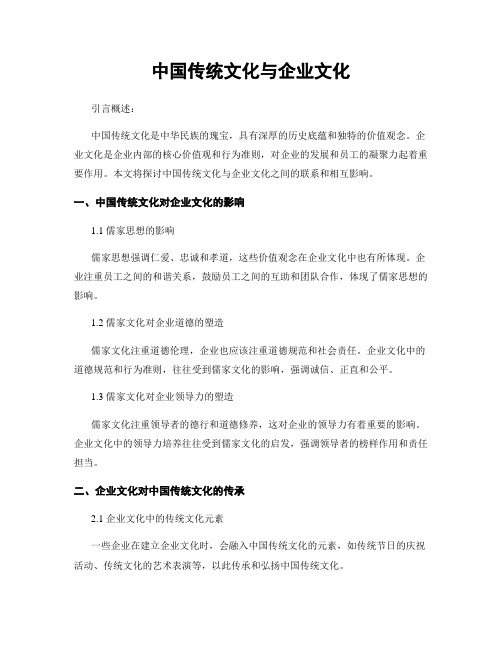 中国传统文化与企业文化