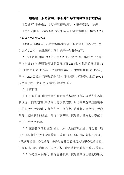 腹腔镜下胆总管切开取石并T形管引流术护理论文