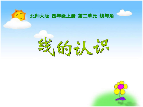 【公开课课件】北师大四年级上册《线的认识》PPT课件