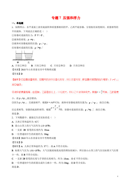 7压强和浮力-2018年中考物理试题分类汇编及参考答案 (word解析版)