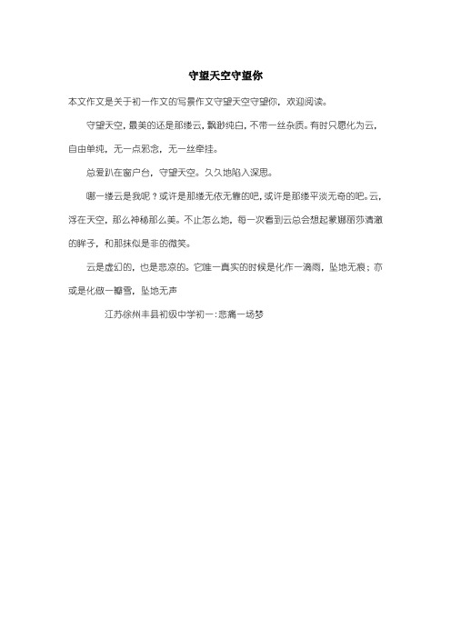 初中初一作文写景作文：守望天空守望你