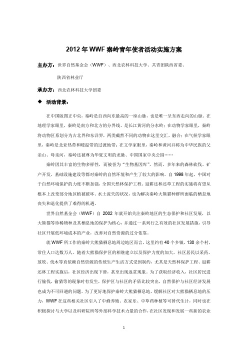 2012年WWF秦岭青年使者活动实施方案
