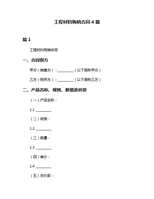 工程材料购销合同4篇