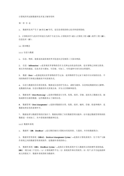 计算机四级考试数据库技术复习辅导资料