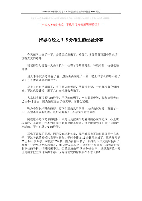 2019-2020-雅思心经之7.5分考生的经验分享-优秀word范文 (1页)