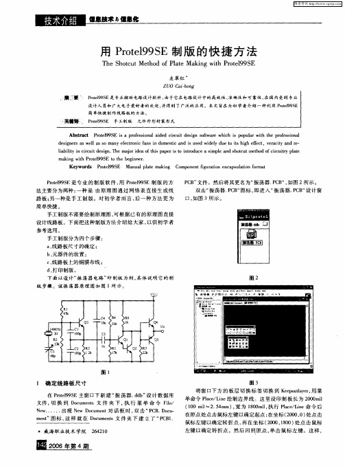 用Protel99SE制版的快捷方法