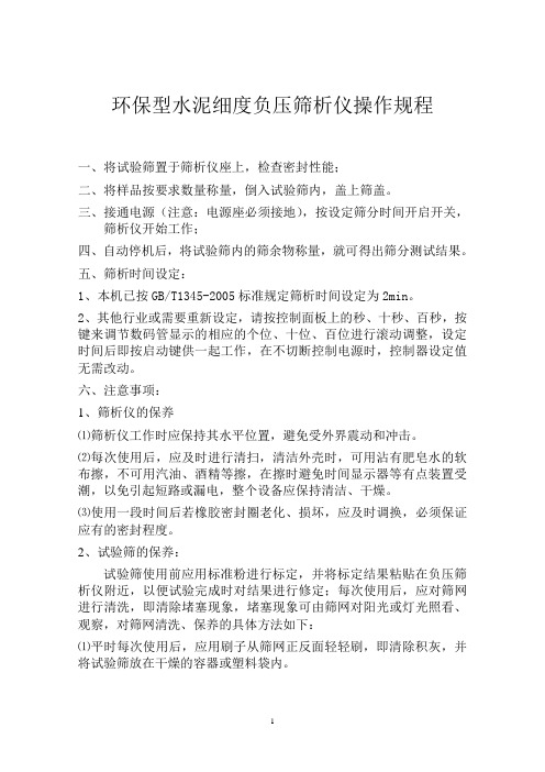 5 负筛仪操作规程