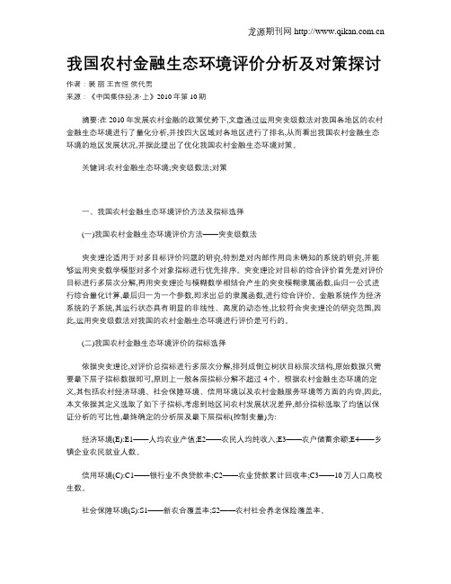 我国农村金融生态环境评价分析及对策探讨