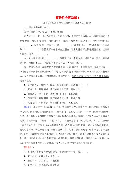 2019年高考语文冲刺三轮提分练板块组合滚动练6语言文字应用+名句名篇默写+论述类文本阅读含解析