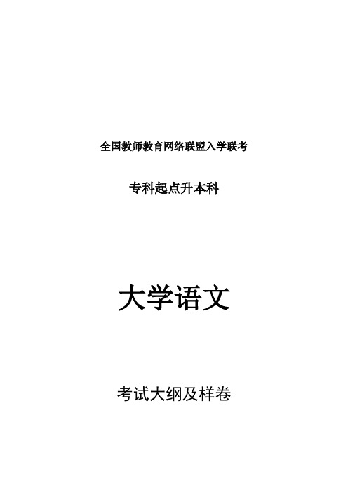 07年修订大纲及样卷_专升本大学语文