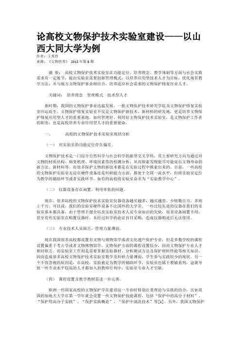 论高校文物保护技术实验室建设——以山西大同大学为例