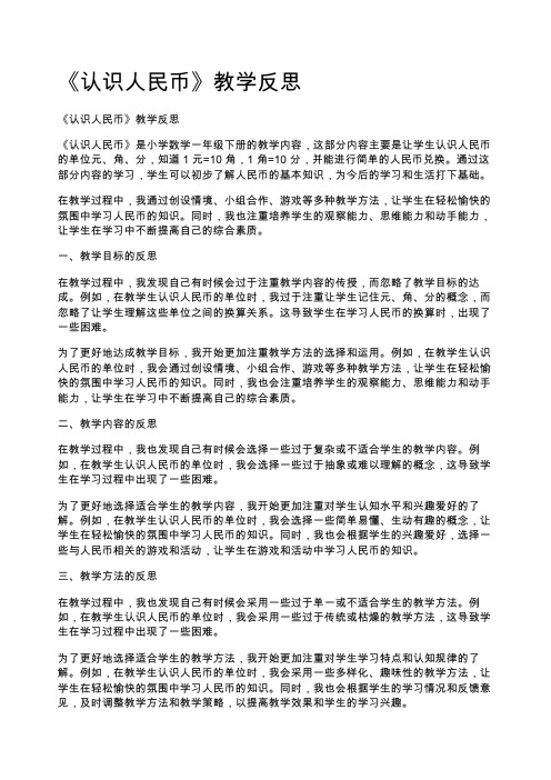 《认识人民币》教学反思