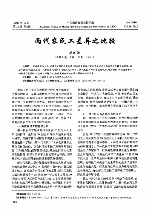 两代农民工差异之比较