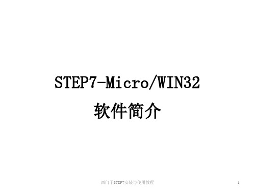 西门子STEP7安装与使用教程 ppt课件