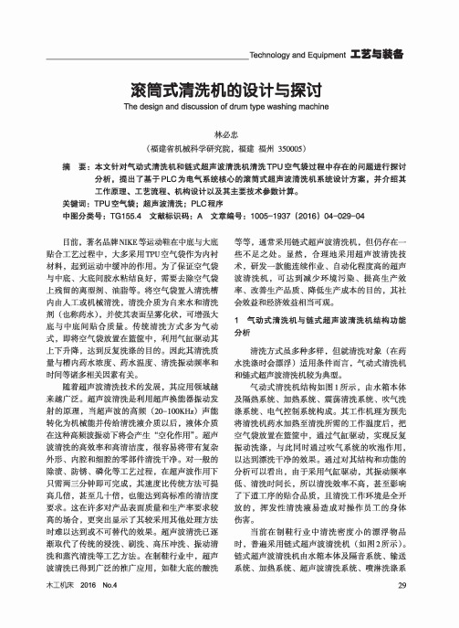 滚筒式清洗机的设计与探讨