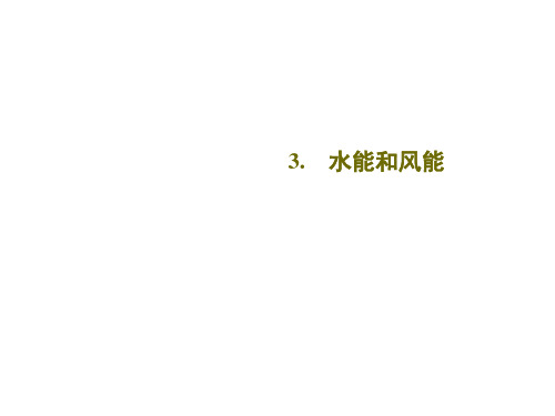 教科版八年级物理下册知识点总结及例题12-3 水能和风能