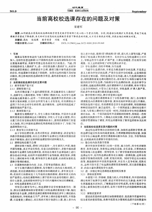 当前高校校选课存在的问题及对策