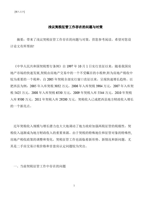 【推荐下载】浅议契税征管工作存在的问题与对策