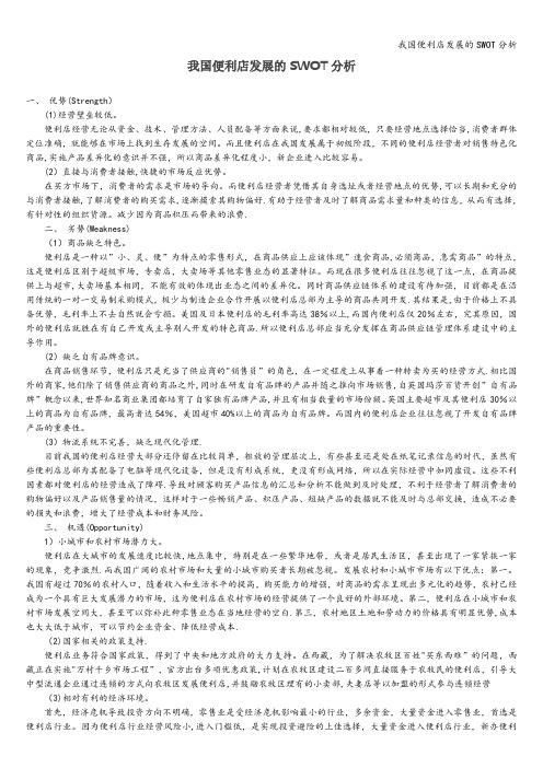 我国便利店发展的SWOT分析