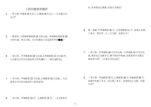 小学六年级数学工程问题应用题典型题