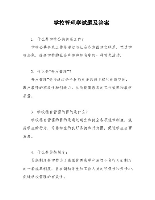 学校管理学试题及答案